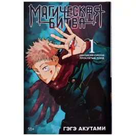 Магическая битва. Книга 1. Двуликий Сукуна. Проклятый плод картинка 407732 - МосИгра